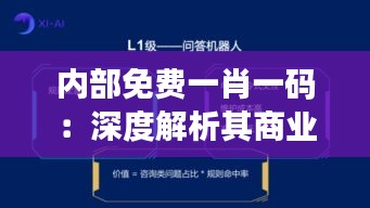 内部免费一肖一码：深度解析其商业价值与客户粘性