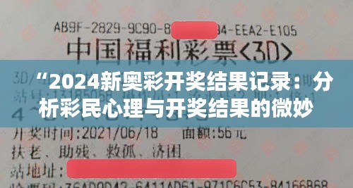 “2024新奥彩开奖结果记录：分析彩民心理与开奖结果的微妙联系”