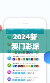 2024新澳门彩综合走势,安全性方案解析_watchOS9.898