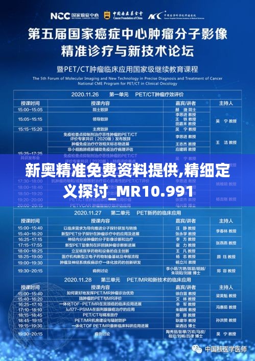 新奥精准免费资料提供,精细定义探讨_MR10.991