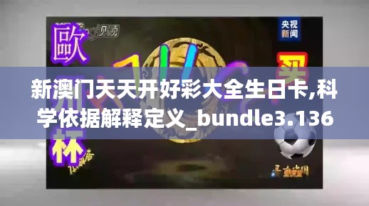 新澳门天天开好彩大全生日卡,科学依据解释定义_bundle3.136