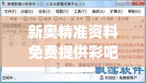 新奥精准资料免费提供彩吧助手,数据驱动分析解析_免费版19.338