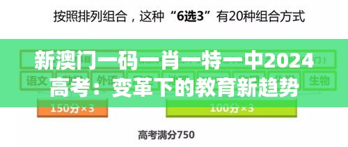 新澳门一码一肖一特一中2024高考：变革下的教育新趋势