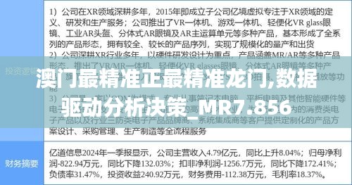 澳门最精准正最精准龙门,数据驱动分析决策_MR7.856