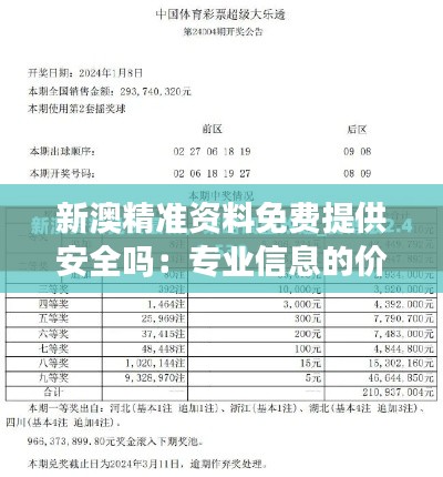 新澳精准资料免费提供安全吗：专业信息的价值与信任