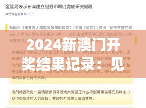 2024新澳门开奖结果记录：见证运气与策略的完美融合