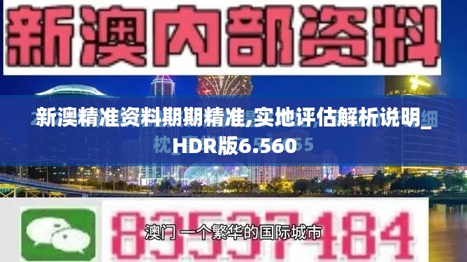 新澳精准资料期期精准,实地评估解析说明_HDR版6.560