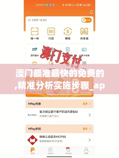 澳门最准最快的免费的,精准分析实施步骤_app7.408