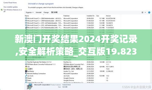 新澳门开奖结果2024开奖记录,安全解析策略_交互版19.823