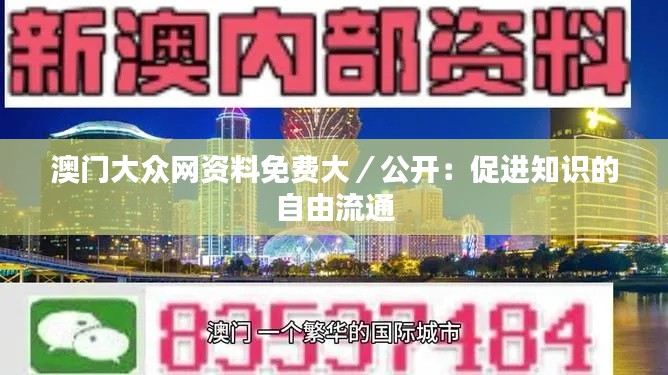 澳门大众网资料免费大／公开：促进知识的自由流通