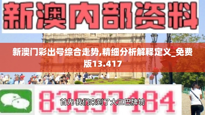 新澳门彩出号综合走势,精细分析解释定义_免费版13.417