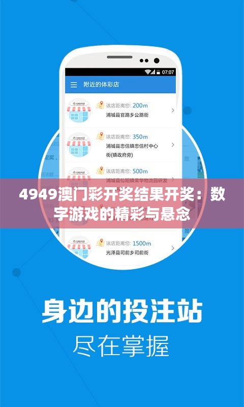 4949澳门彩开奖结果开奖：数字游戏的精彩与悬念