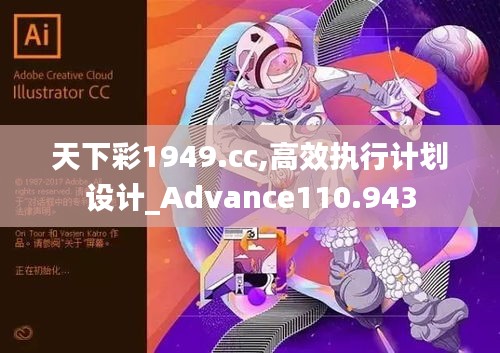 天下彩1949.cc,高效执行计划设计_Advance110.943