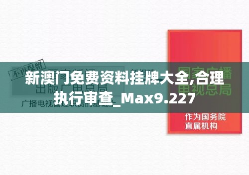 新澳门免费资料挂牌大全,合理执行审查_Max9.227