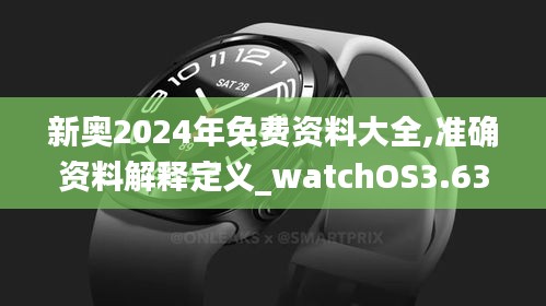 新奥2024年免费资料大全,准确资料解释定义_watchOS3.630