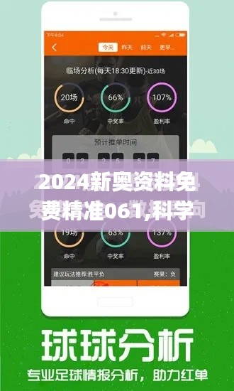 2024新奥资料免费精准061,科学说明解析_娱乐版3.312