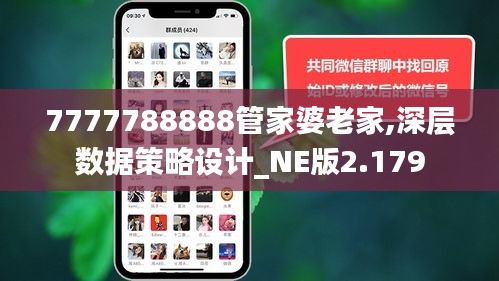 7777788888管家婆老家,深层数据策略设计_NE版2.179