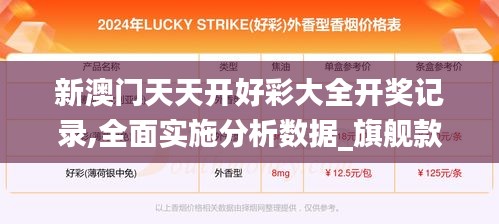 新澳门天天开好彩大全开奖记录,全面实施分析数据_旗舰款1.757