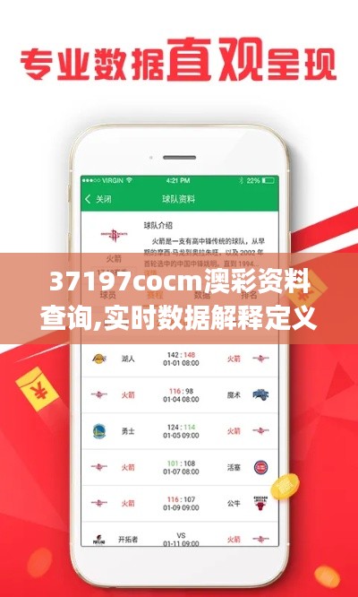 37197cocm澳彩资料查询,实时数据解释定义_7DM14.764