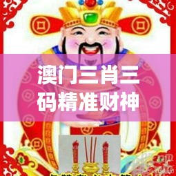 澳门三肖三码精准财神爷：把握运气，玩转赌场的秘诀