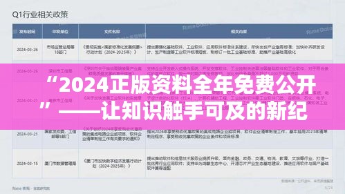 “2024正版资料全年免费公开”——让知识触手可及的新纪元