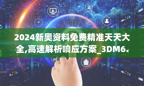 2024新奥资料免费精准天天大全,高速解析响应方案_3DM6.937