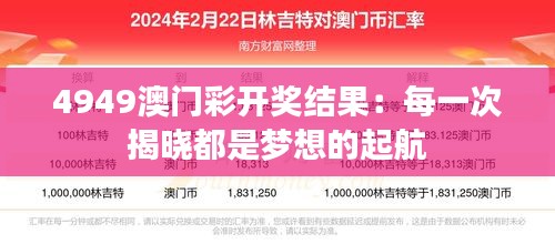 4949澳门彩开奖结果：每一次揭晓都是梦想的起航