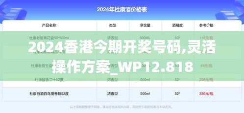 2024香港今期开奖号码,灵活操作方案_WP12.818