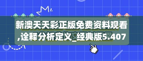 新澳天天彩正版免费资料观看,诠释分析定义_经典版5.407