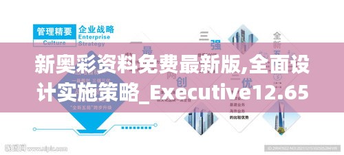 新奥彩资料免费最新版,全面设计实施策略_Executive12.659