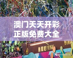 澳门天天开彩正版免费大全：揭秘赌城的精彩与陷阱