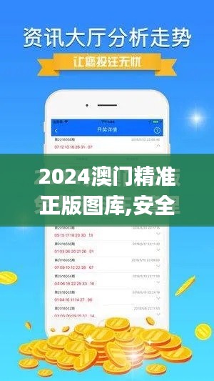 2024澳门精准正版图库,安全性计划解析_The5.322