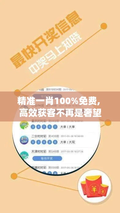 精准一肖100%免费, 高效获客不再是奢望