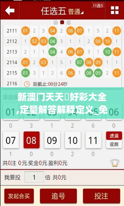 新澳门天天幵好彩大全,定量解答解释定义_免费版11.567