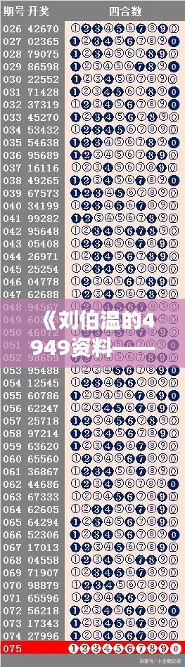 《刘伯温的4949资料——破解智囊密码》