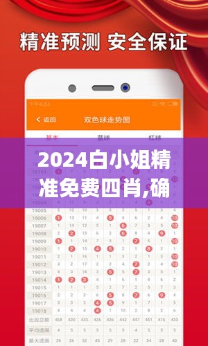 2024白小姐精准免费四肖,确保成语解释落实_钻石版110.287