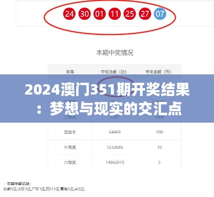 2024澳门351期开奖结果：梦想与现实的交汇点