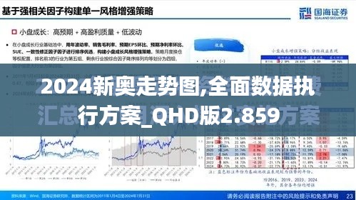 2024新奥走势图,全面数据执行方案_QHD版2.859