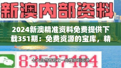 2024新澳精准资料免费提供下载351期：免费资源的宝库，精准信息的新天地