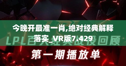 今晚开最准一肖,绝对经典解释落实_VR版7.429