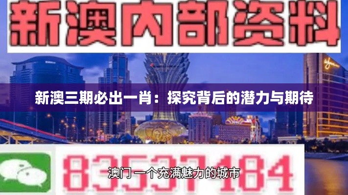 新澳三期必出一肖：探究背后的潜力与期待