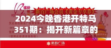 2024今晚香港开特马351期：揭开新篇章的盛事