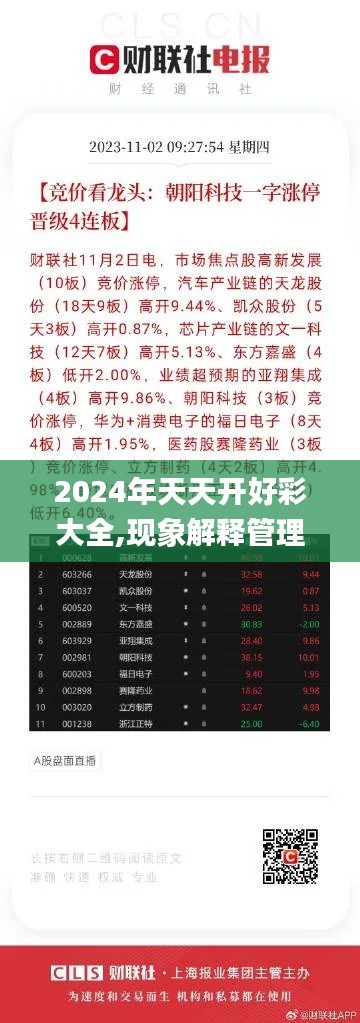 2024年天天开好彩大全,现象解释管理_钱包版3.582