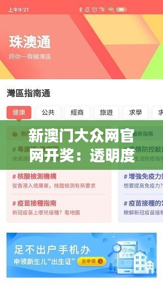 新澳门大众网官网开奖：透明度与公平性的完美结合