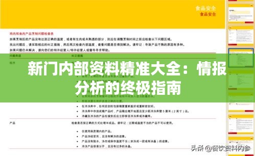 新门内部资料精准大全：情报分析的终极指南