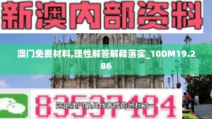 澳门免费材料,理性解答解释落实_10DM19.286