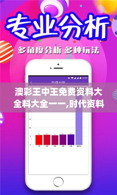 澳彩王中王免费资料大全料大全一一,时代资料解释落实_2DM6.448