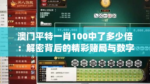 澳门平特一肖100中了多少倍：解密背后的精彩赌局与数字游戏