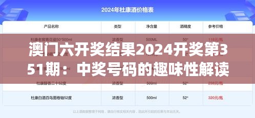 澳门六开奖结果2024开奖第351期：中奖号码的趣味性解读及其魅力所在