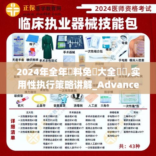 2024年全年資料免費大全優勢,实用性执行策略讲解_Advanced1.561